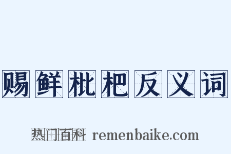 赐鲜枇杷反义词是什么意思的图片